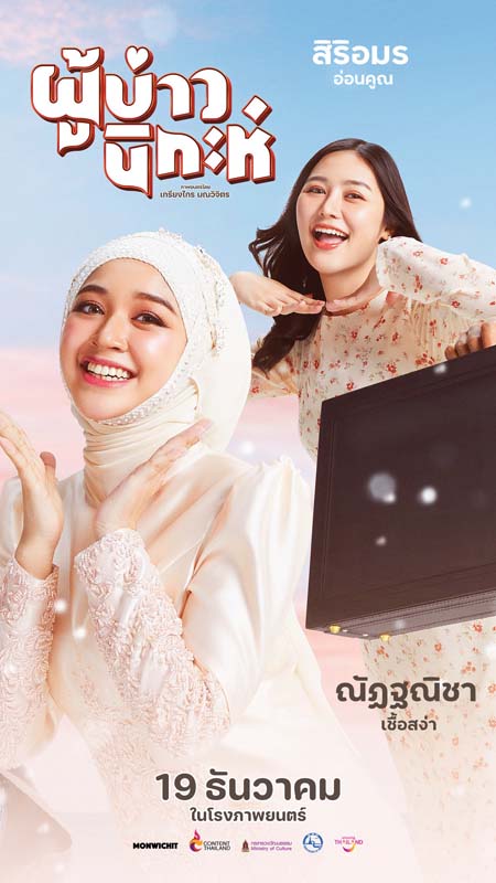 ด้งเด้ง ณัฐวุฒิ เเทมมี่ กมลพร ตาต้า ชาติชาย นักแสดง ผู้บ่าวนิกะห์