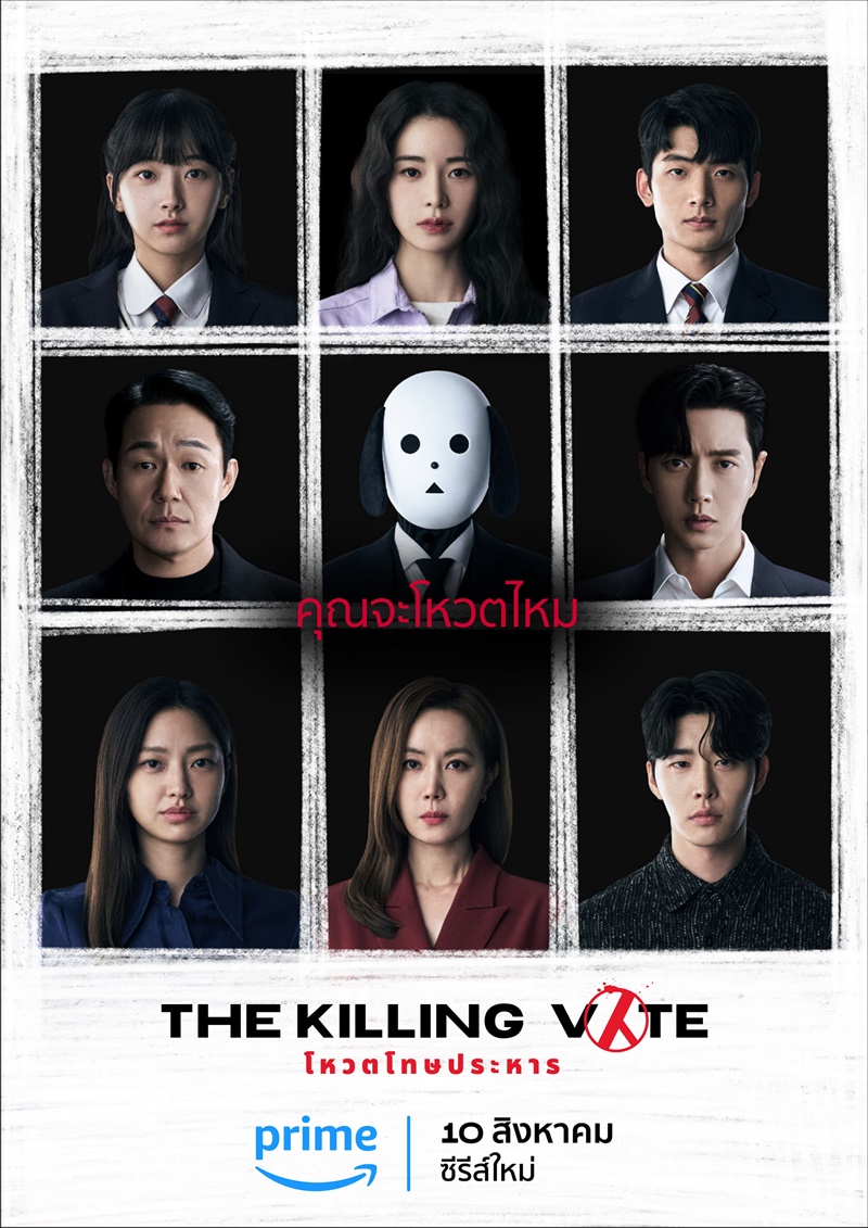 The Killing Vote โหวตโทษประหาร