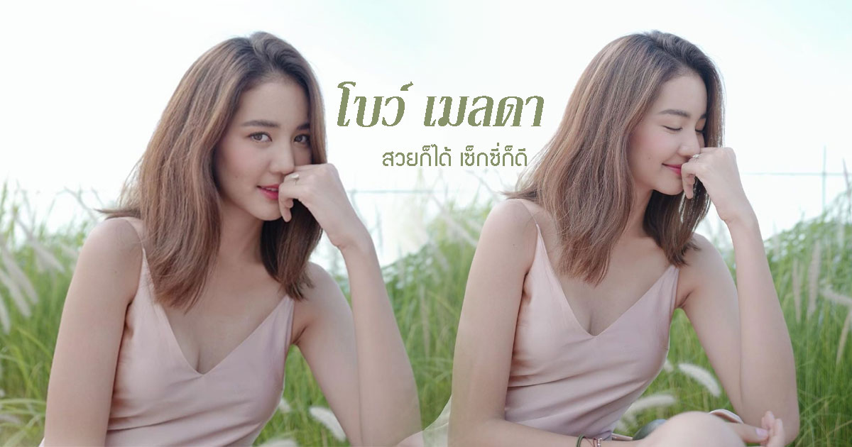 à¹€à¸œà¸¢à¸¡ à¸¡à¹€à¸‹ à¸à¸‹ à¹† à¹‚à¸šà¸§ à¹€à¸¡à¸¥à¸