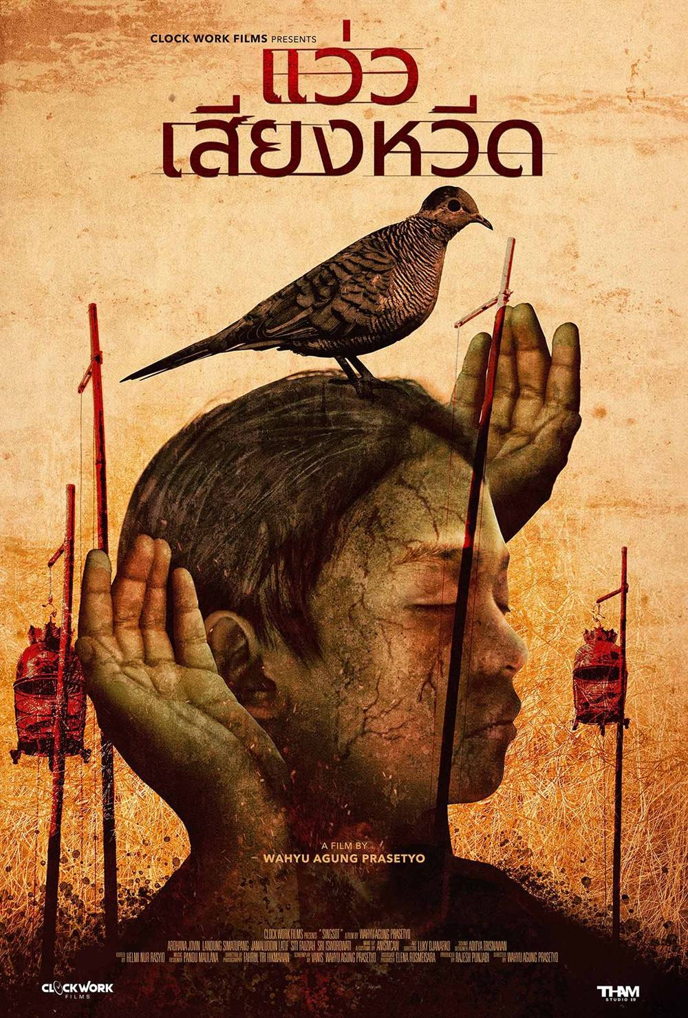 โปสเตอร์ Singsot แว่วเสียงหวีด โปรแกรมหนังกรกฎาคม 2025