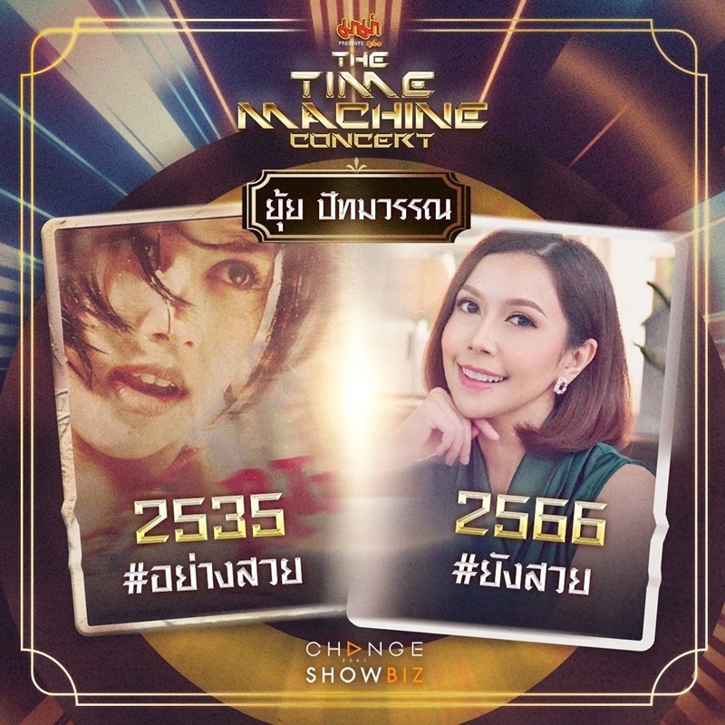 The Time Machine Concert คอนเสิร์ต ไทม์แมชชีน