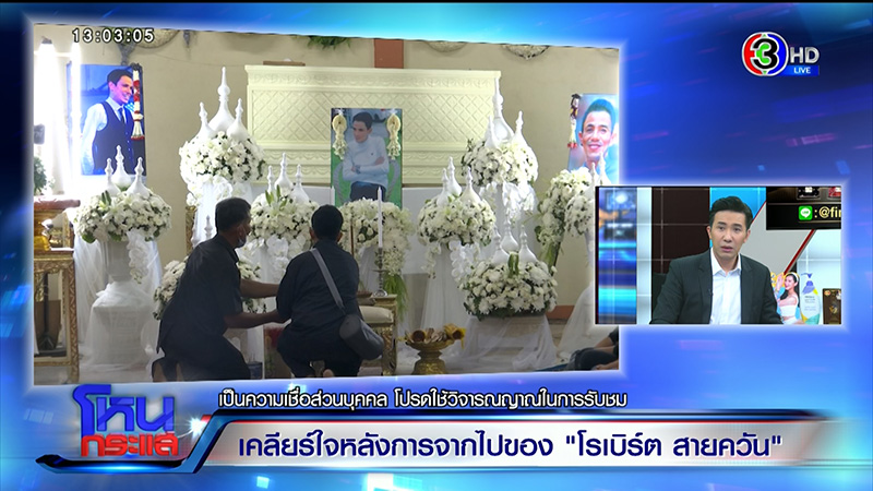ญาติไม่ยุ่งมรดก โรเบิร์ต สายควัน