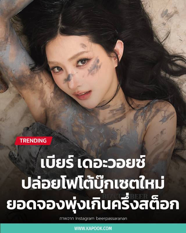 เบียร์ เดอะวอยซ์