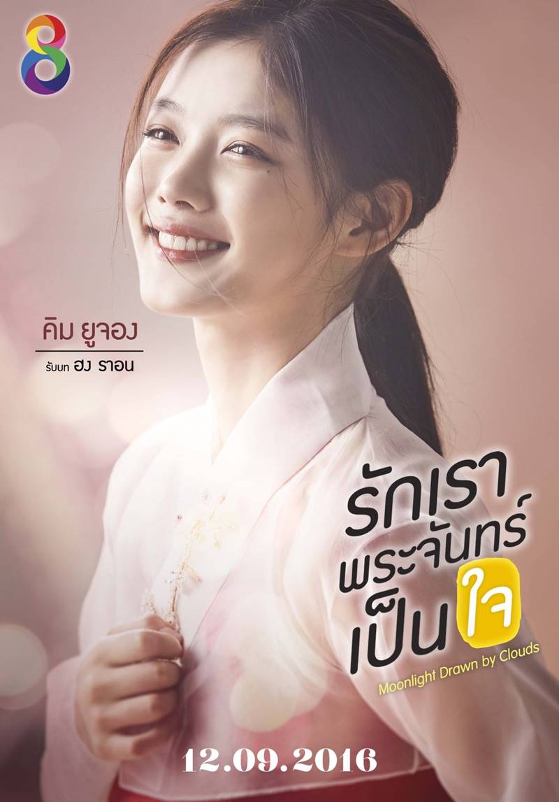 Love in the Moonlight รักเราพระจันทร์เป็นใจ