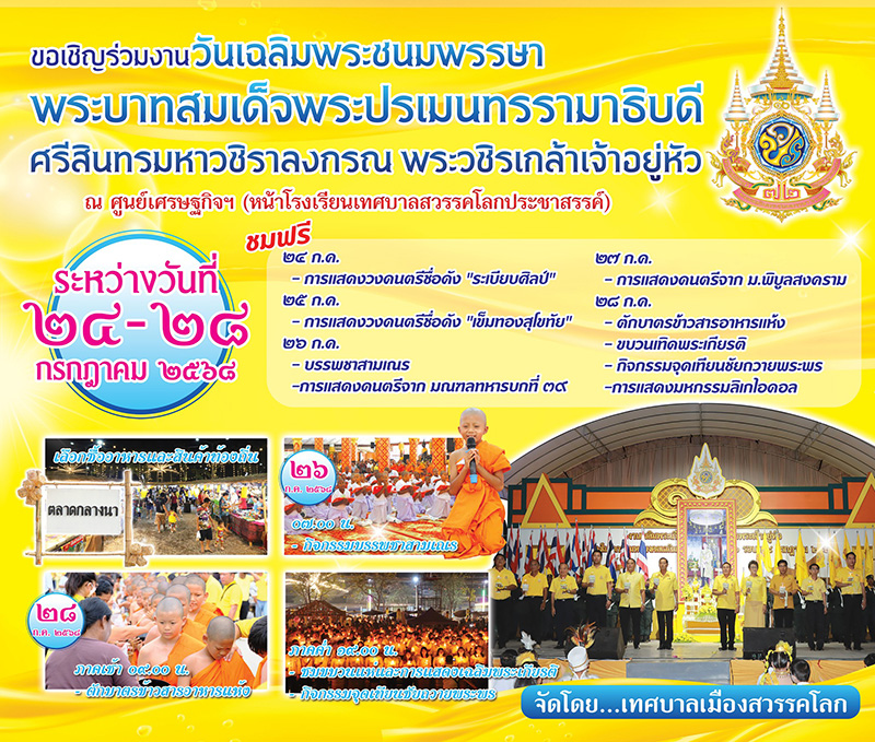 สถานที่จัดงานวันเฉลิมพระชนมพรรษา สุโขทัย