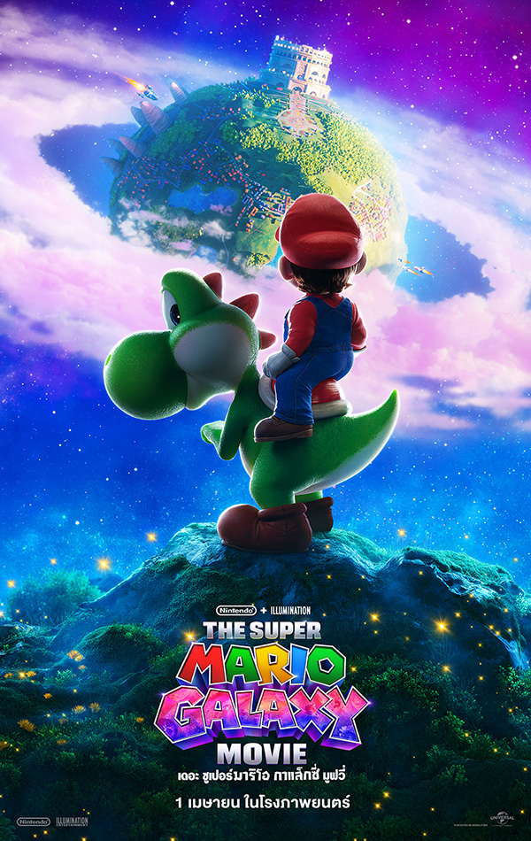 The Super Mario Galaxy Movie หนังซูเปอร์มาริโอ้ หนังแอนิเมชั่น ภาคต่อ หนังใหม่ 2026 โปสเตอร์