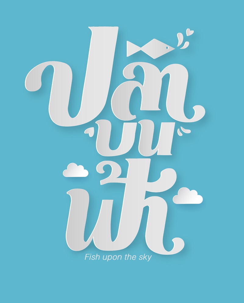 ปลาบนฟ้า Fish Upon The Sky