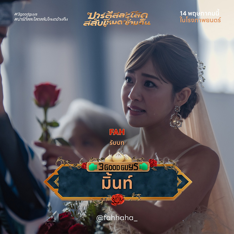 ปาร์ตี้สละโสดสลับโหมดข้ามคืน 3 Good Guys หนังใหม่พฤษภาคม 2569 หนังใหม่ 2026 นักแสดงนำ