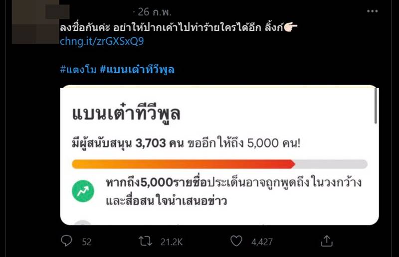 แตงโม นิดา, เต๋า ทีวีพูล