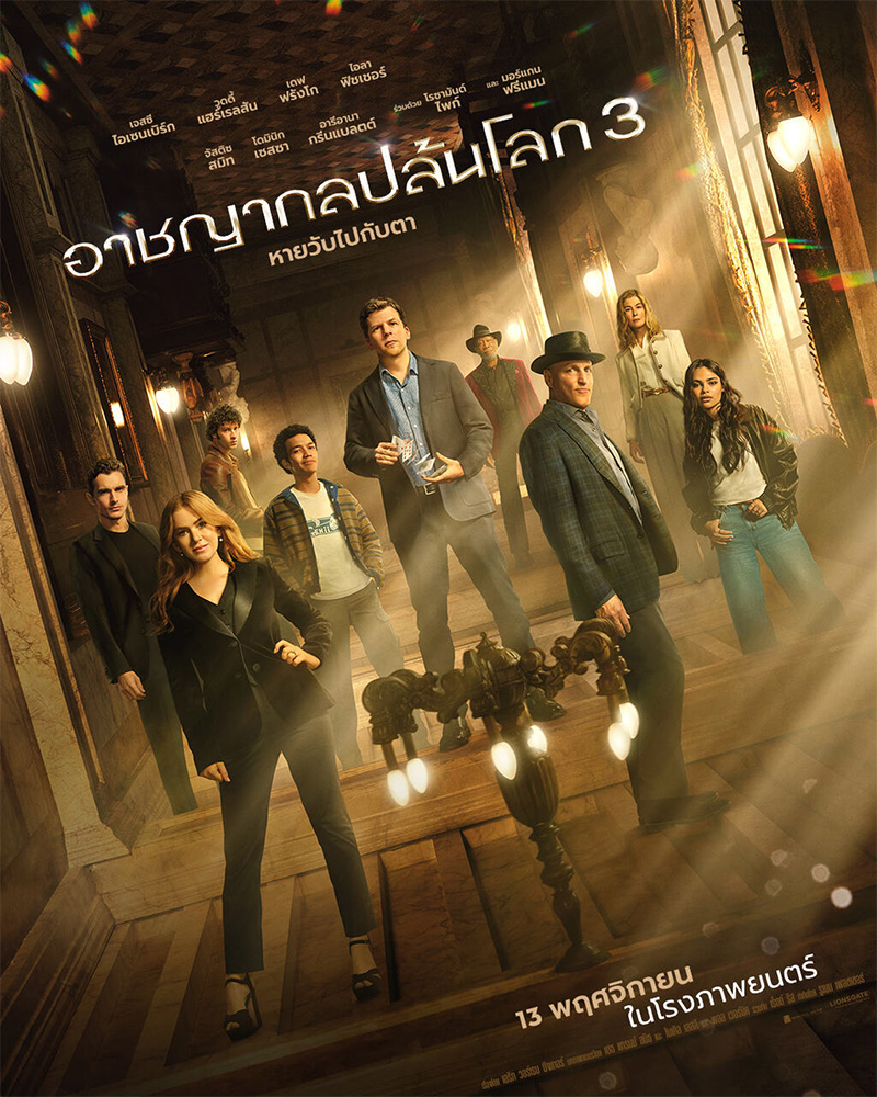 อาชญากลปล้นโลก 3 โปสเตอร์ Now You See Me Now You Don’t
