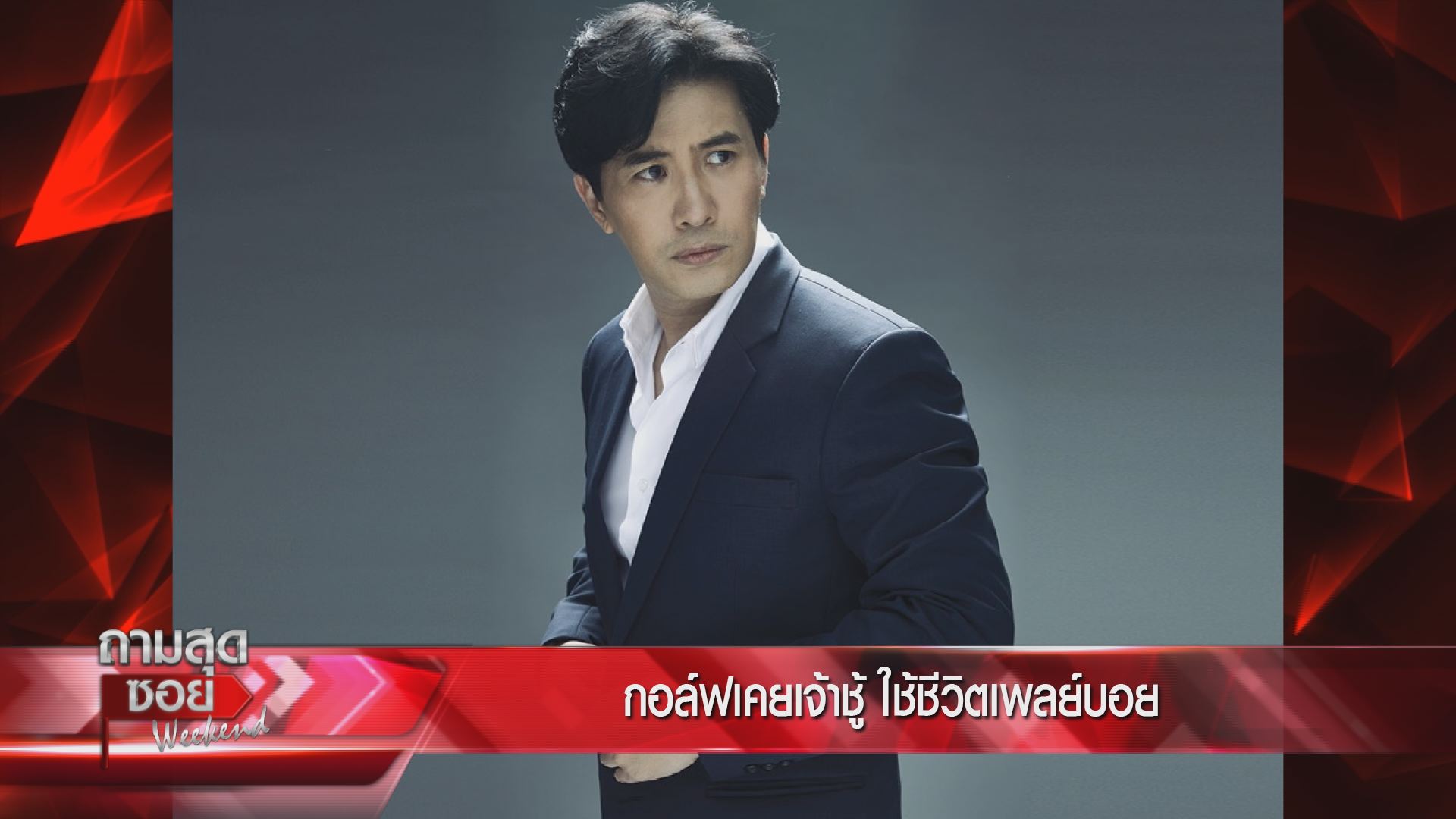 กอล์ฟ เบญจพล ถามสุดซอย Weekend
