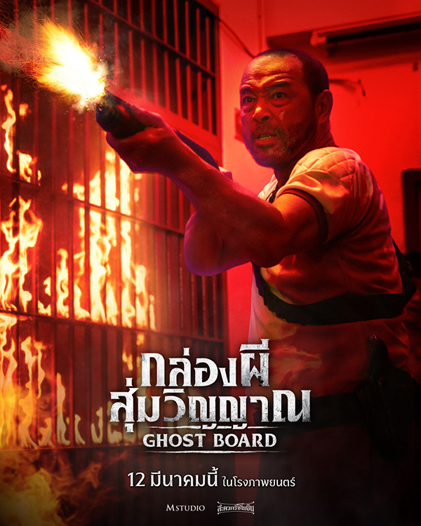 แฉะ องอาจ เจียมเจริญพรกุล รับบท จ่าเป้า นักแสดง Ghost Board กล่องผีสุ่มวิญญาณ หนังสยองขวัญไทย หนังใหม่ 2026
