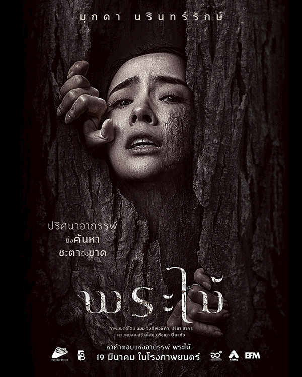 พระไม้ Wooden Buddha หนังไทยสยองขวัญ หนังใหม่มีนาคม 2026 หนังใหม่ 2026 นักแสดงนำ