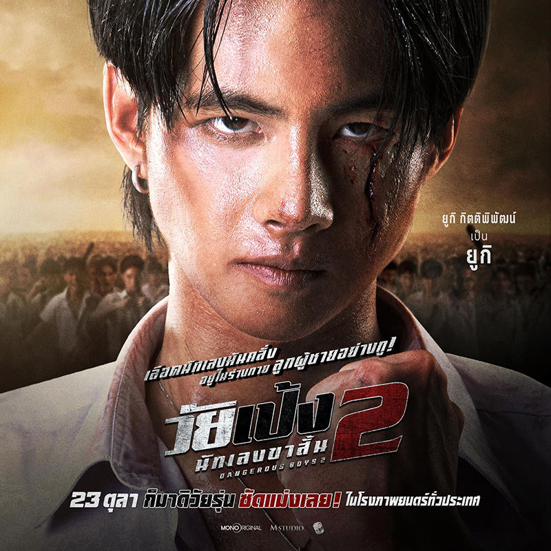 ยูกิ กิตติพิพัฒน์ นำแสดง วัยเป้ง นักเลงขาสั้น 2