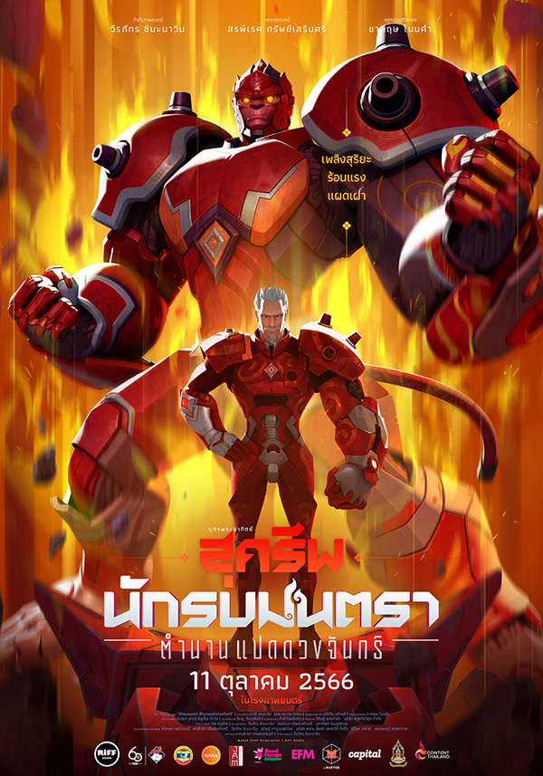 นักรบมนตรา ตำนานแปดดวงจันทร์