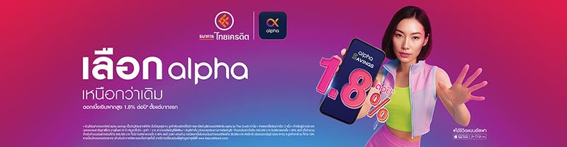 บัญชีเงินฝาก alpha savings