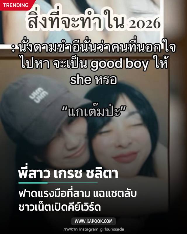 พี่สาว เกรซ ชลิตา ฟาดแรงมือที่สาม