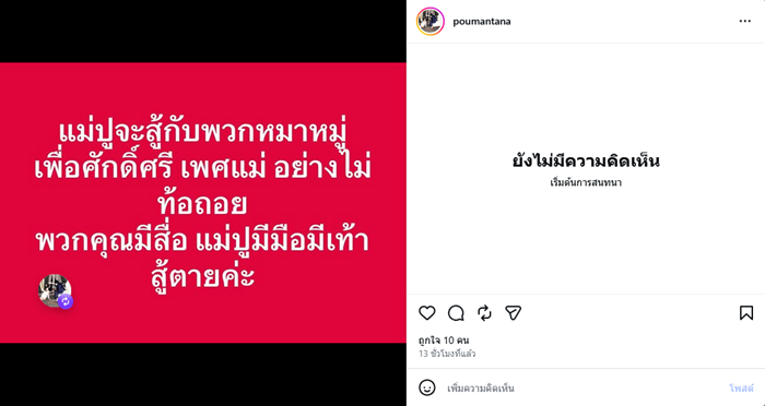 ปู มัณฑนา