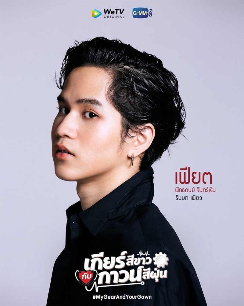 เกียร์สีขาวกับกาวน์สีฝุ่น