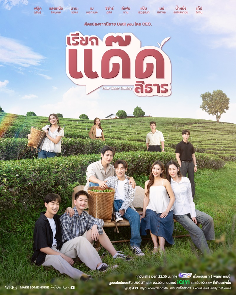 เรียกแด๊ดสิธาร Your Dear Daddy