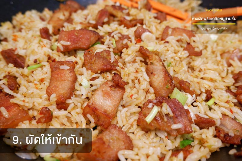 ข้าวผัดพริกเกลือหมูสามชั้น