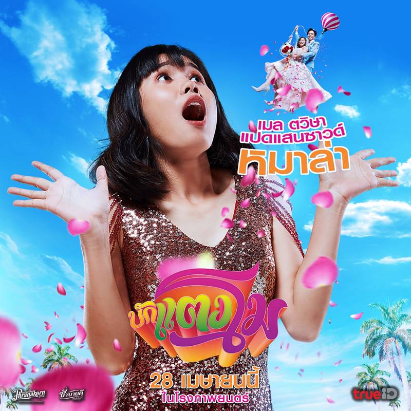 หนัง บักแตงโม