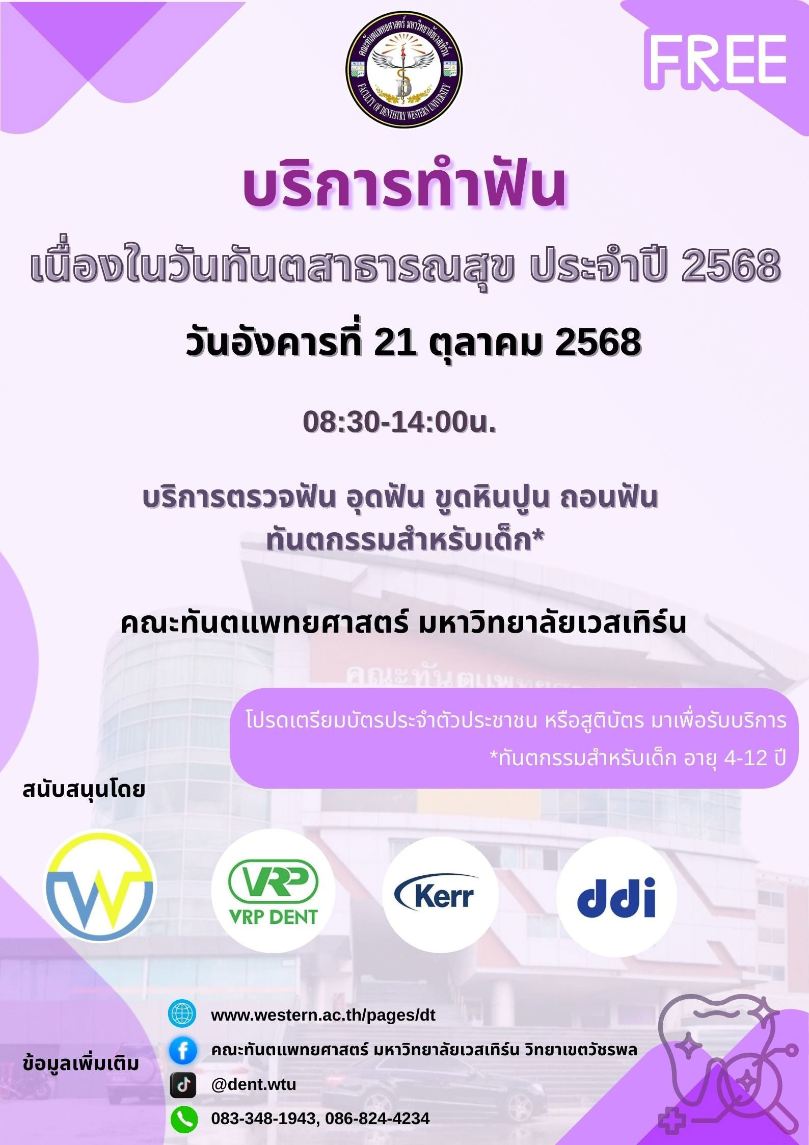 ทำฟันฟรี ม.เวสเทิร์น