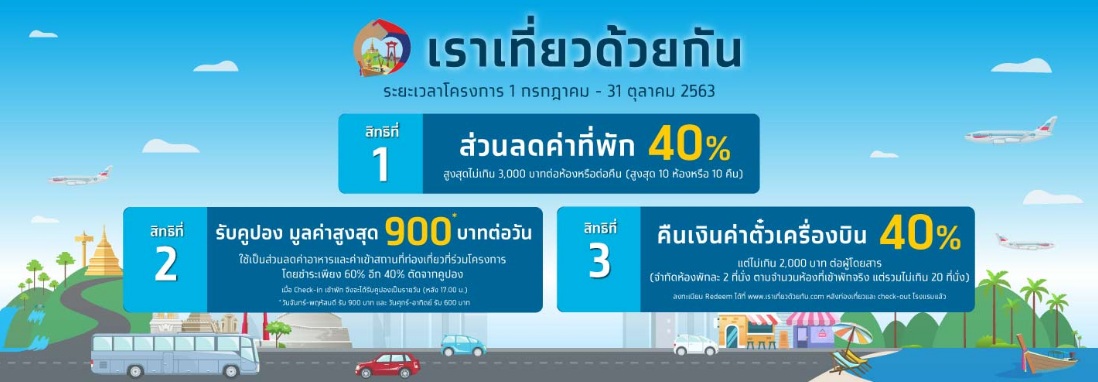 เราเที่ยวด้วยกัน