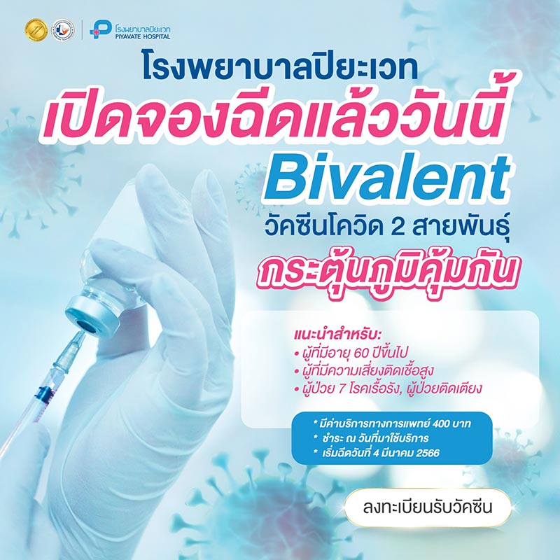 Visual Bivalent วัคซีน Bivalent ไฟเซอร์ไบวาเลนท์รุ่นใหม่ จองฉีดที่ไหนได้บ้าง