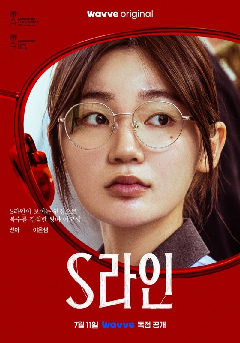 S Line ซีรีส์เกาหลี