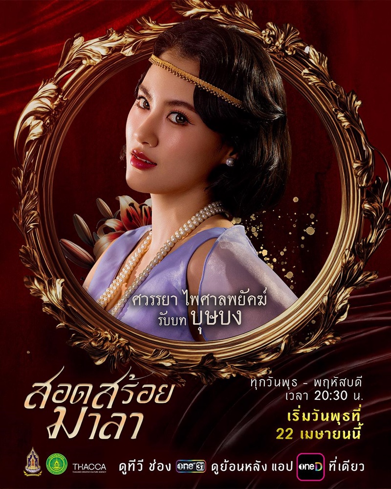 สอดสร้อยมาลา ละคร