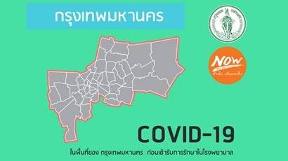 แบบประเมินความเสี่ยงจากกรุงเทพมหานคร