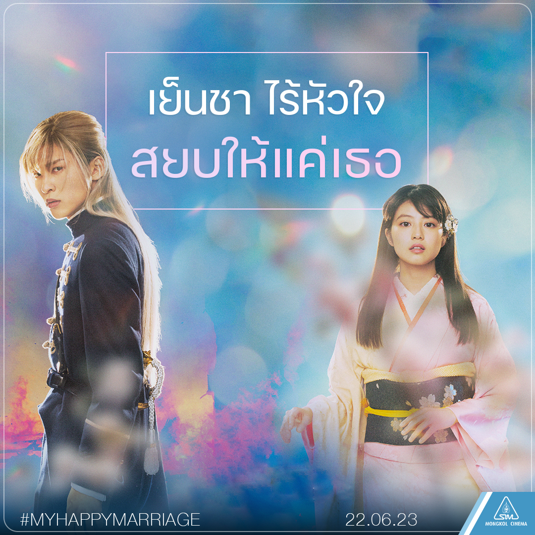 ขอให้รักเรานี้ได้มีความสุข หนัง