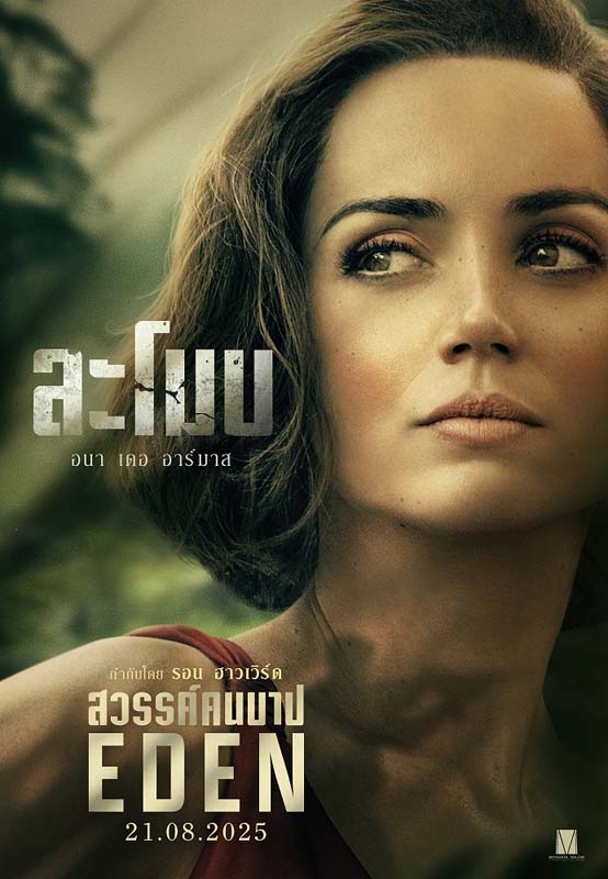 ภาพโปสเตอร์ อนา เดอ อาร์มาส นักแสดงนำ Eden สวรรค์คนบาป