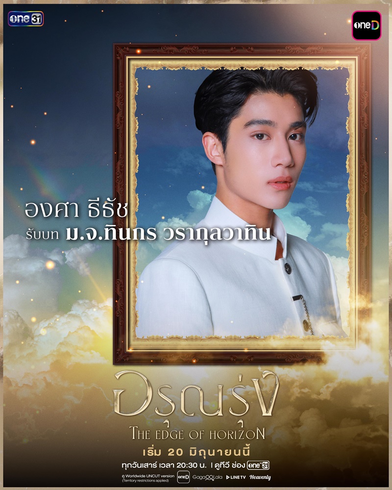 อรุณรุ่ง องศา ธีธัช