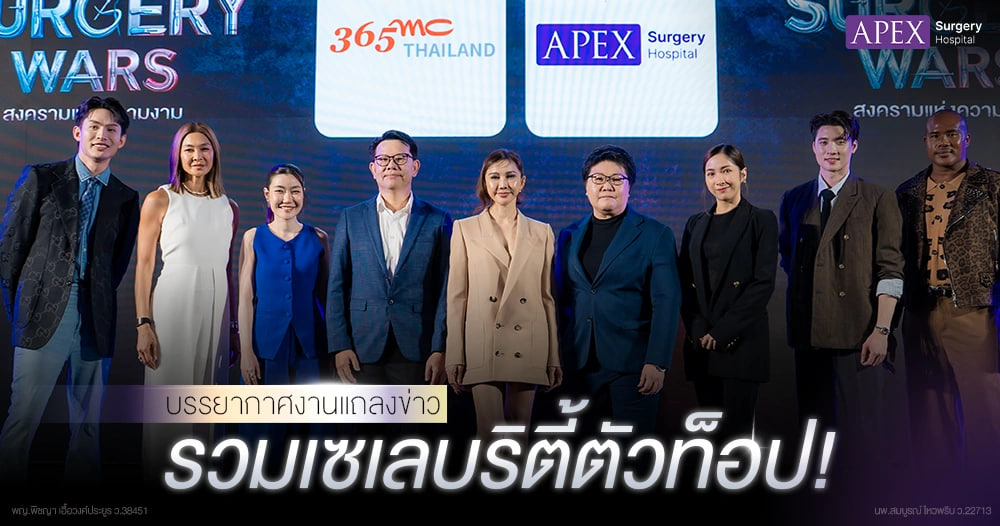 รวมเซเลบริตี้ในงานแถลงข่าว