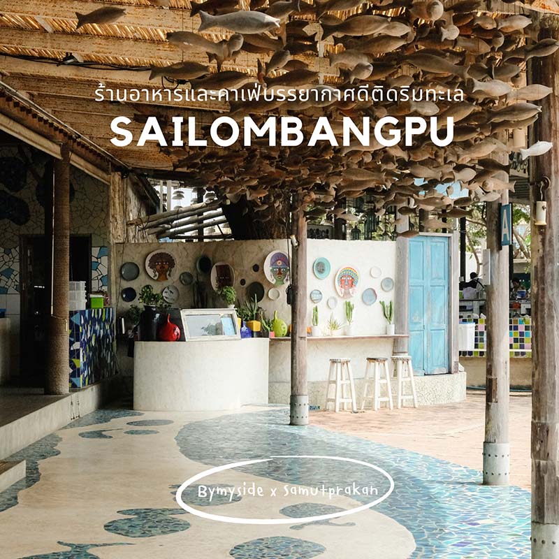 สายลมบางปู  Sailom Bangpu