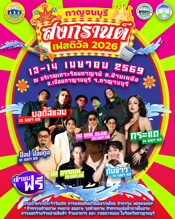 งานสงกรานต์ 2569 กาญจนบุรี