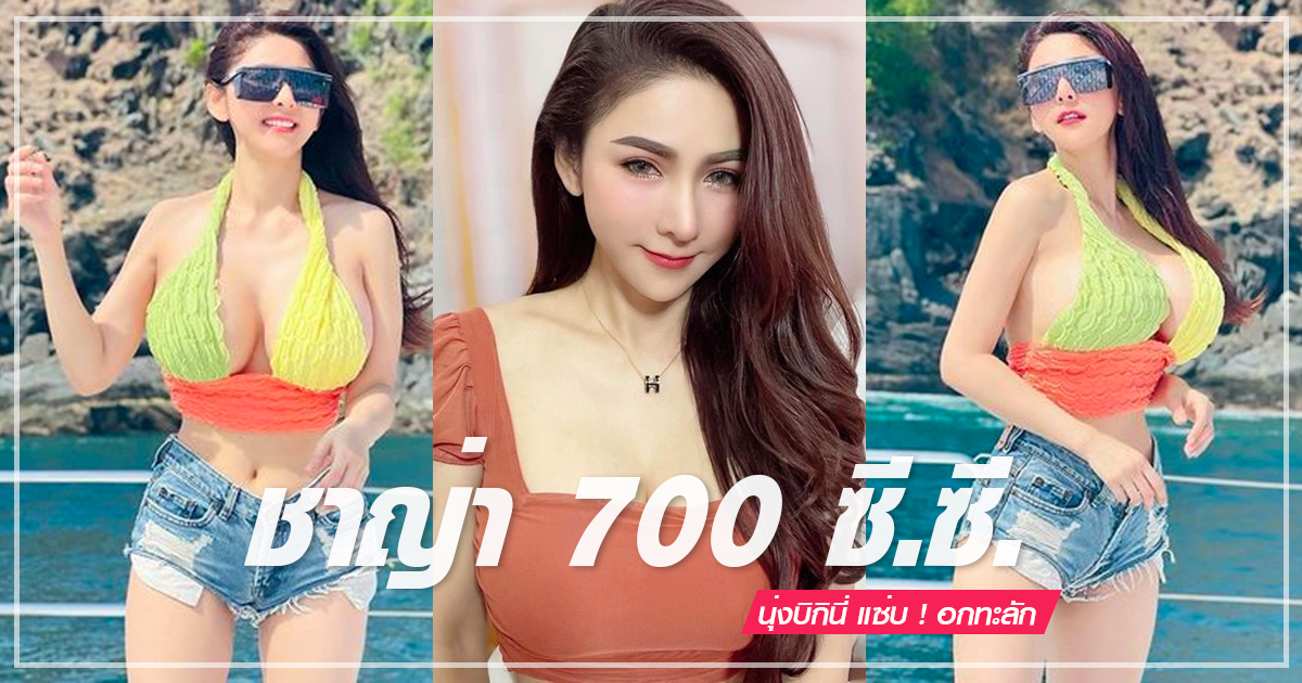 ชาญ่า จุฬาลักษณ์ ไอดอลสาวไซซ์สะบึม 700 ซี.ซี. ระเบิดความแซ่บ อกทะลัก ในชุดบิกินี่