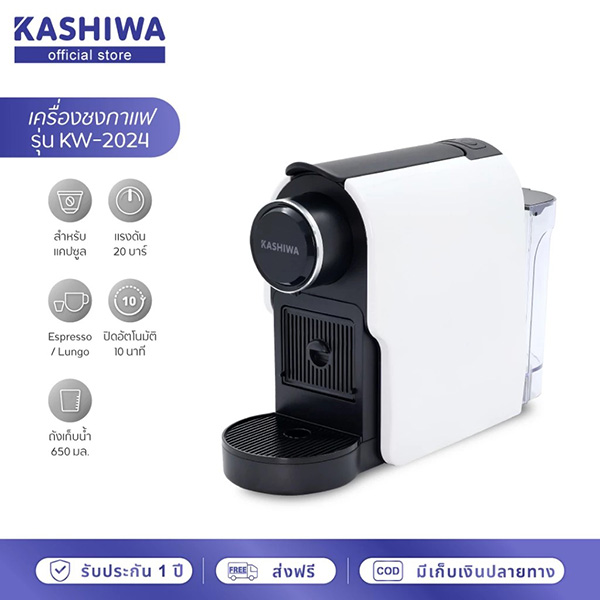 KASHIWA รุ่น KW-2024 เครื่องชงกาแฟแคปซูล ยี่ห้อไหนดี กาแฟ เครื่องใช้ในบ้าน