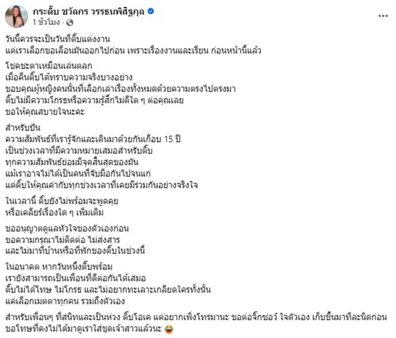 กระติ๊บ ชวัลกร โพสต์จุกอก จบวันแต่งงาน