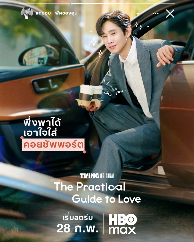 The Practical Guide to Love ซีรี่ย์เกาหลี