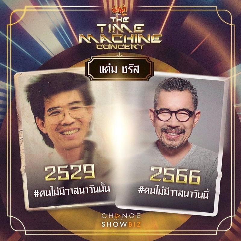 The Time Machine Concert คอนเสิร์ต ไทม์แมชชีน