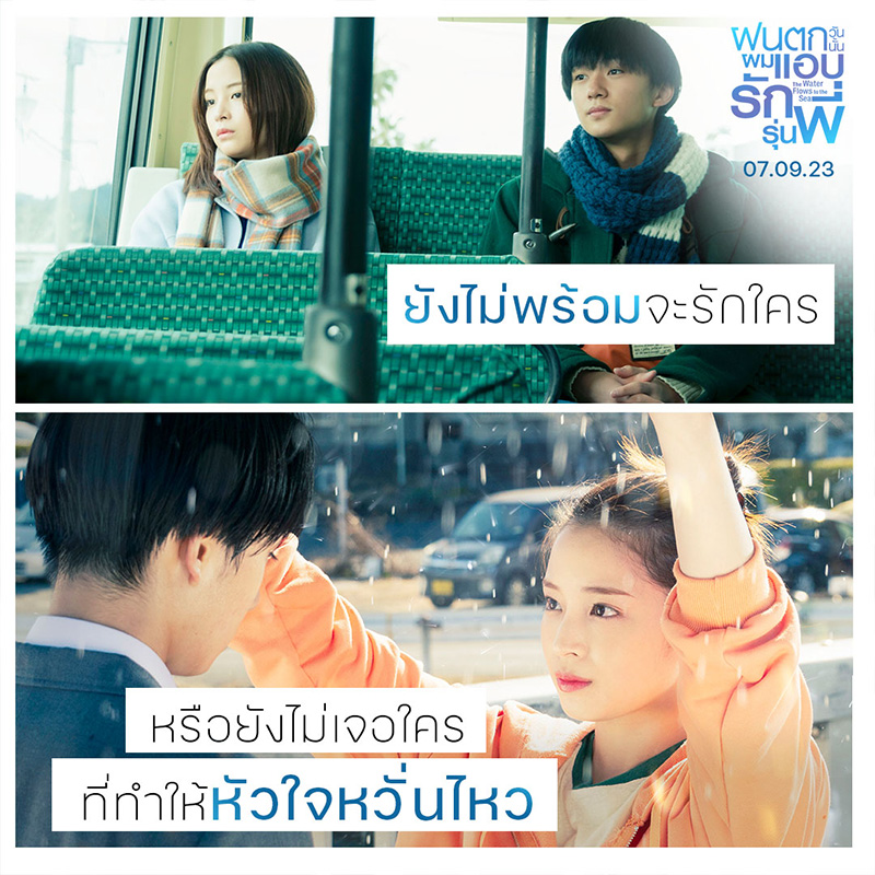 The Water Flows to the Sea ฝนตกวันนั้นผมแอบรักรุ่นพี่