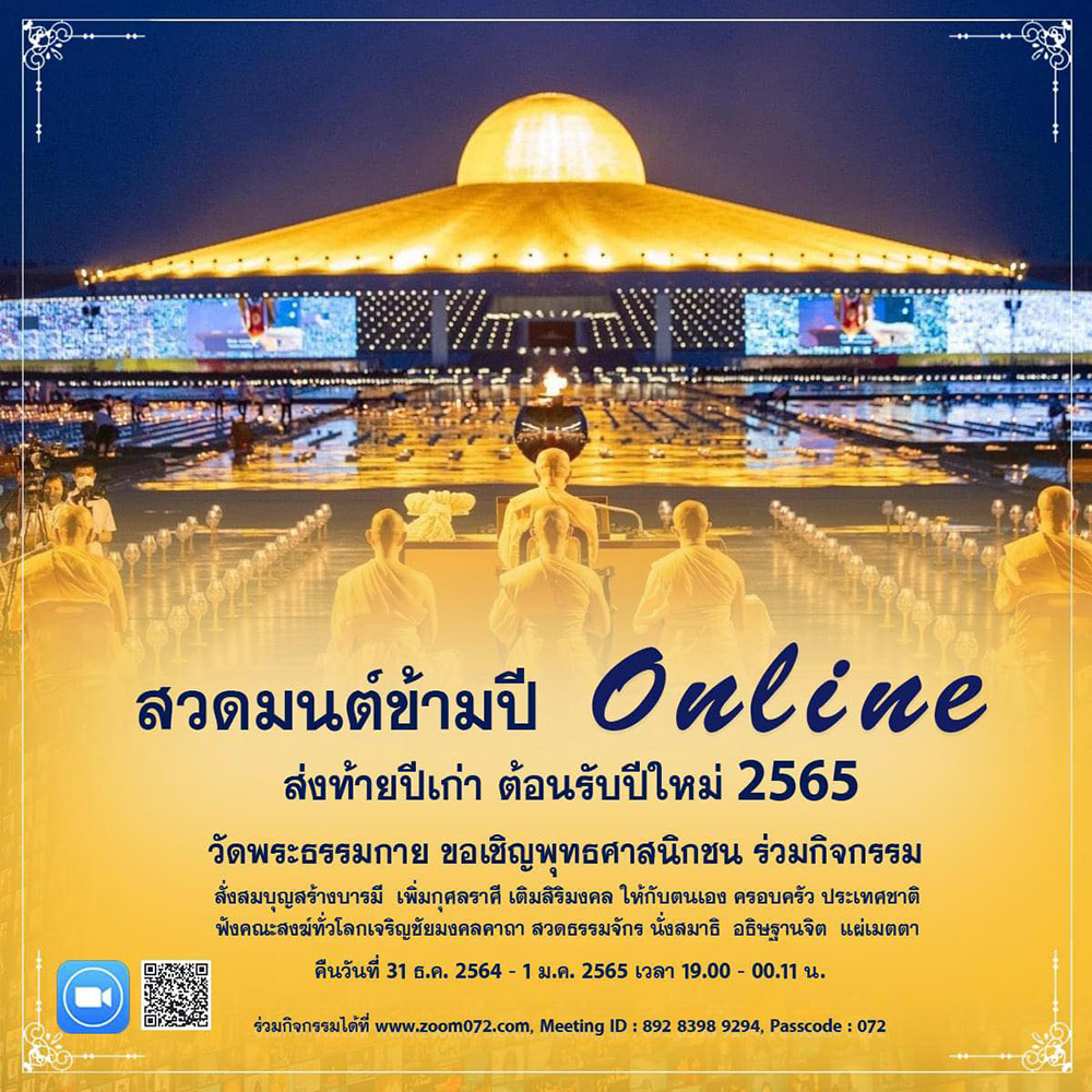 สวดมนต์ข้ามปี