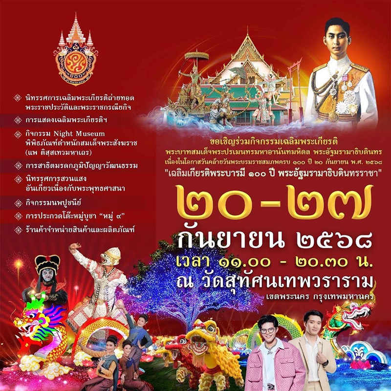 กิจกรรมเฉลิมพระเกียรติ ร.8 วัดสุทัศนเทพวราราม