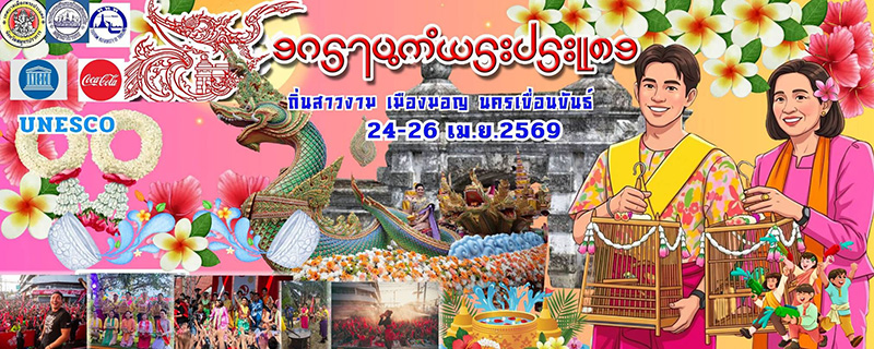 งานสงกรานต์พระประแดง 2569