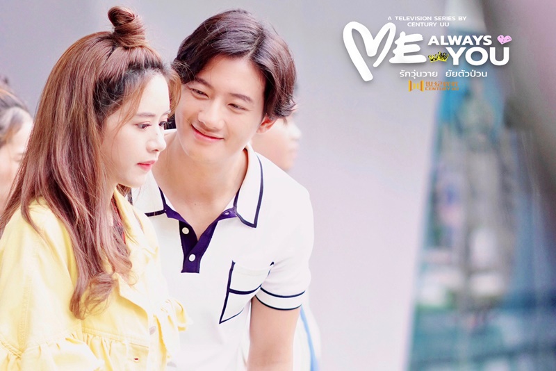 รักวุ่นวายยัยตัวป่วน Me Always You