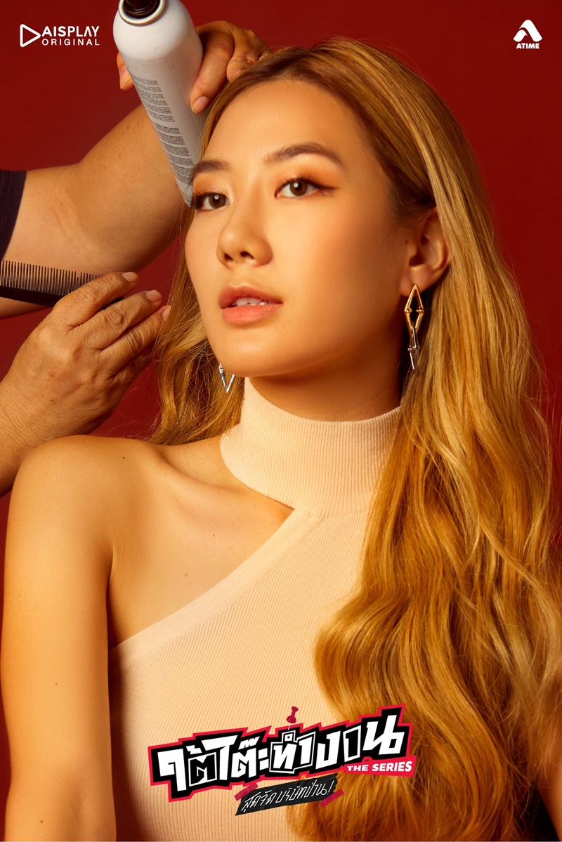 ใต้โต๊ะทำงาน The Serie สุดจัดบริษัทป่วน