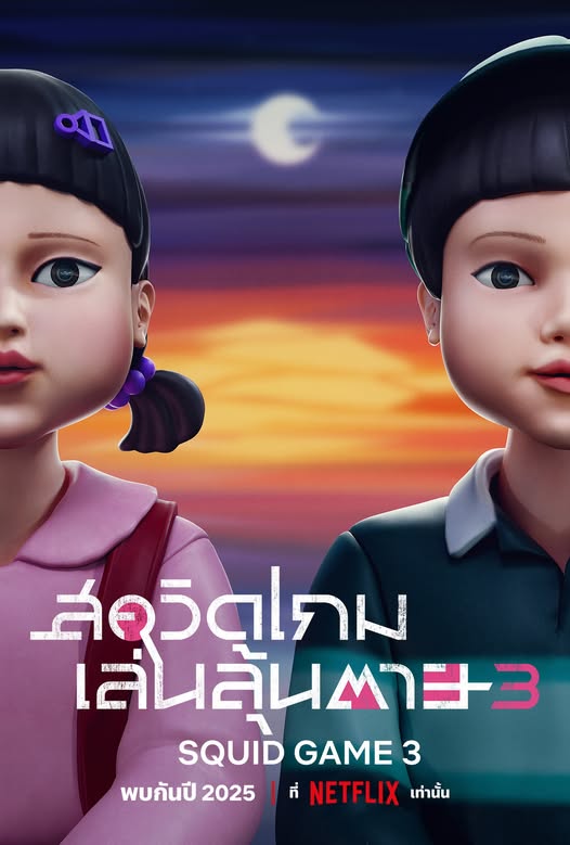 Squid Game 3 สควิดเกม 3 นักแสดง